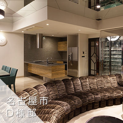 名古屋市　D様邸