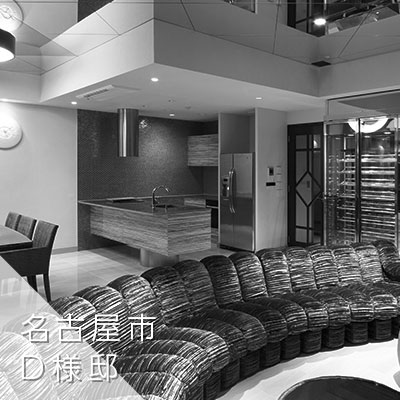 名古屋市　D様邸