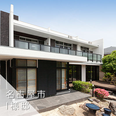 名古屋市　I様邸
