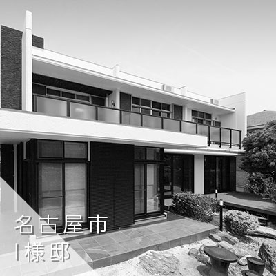 名古屋市　I様邸