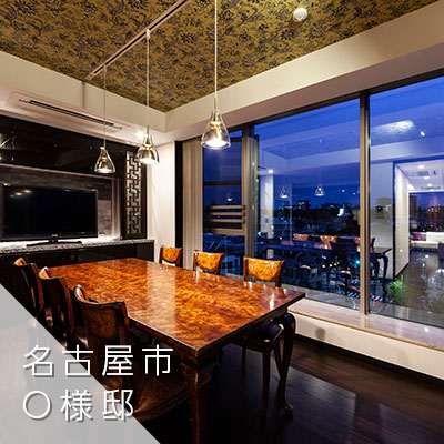 名古屋市　O様邸