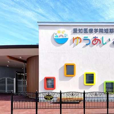 愛知医療学院短期大学附属ゆうあいこども園