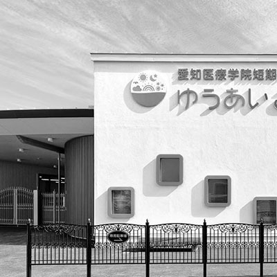 愛知医療学院短期大学附属ゆうあいこども園