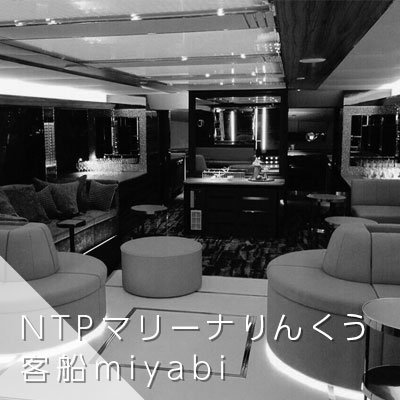 NTPマリーナりんくう客船miyabi