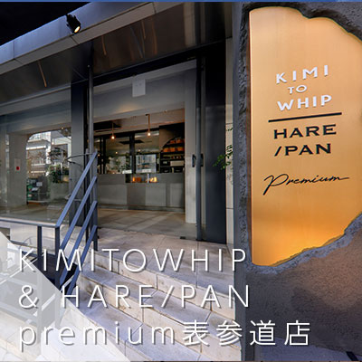 KIMITOWHIP&HARE/PAN premium表参道店
